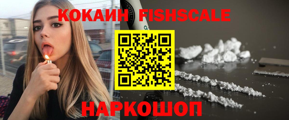 Кокаин FishScale Верхний Уфалей