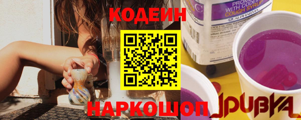 Codein напиток Lean (лин) Верхний Уфалей